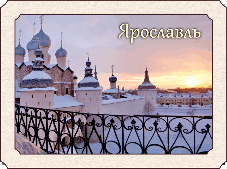 Картинки с надписями ярославль