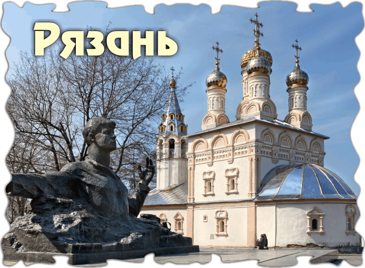 Картинка обложку, картинки с надписью рязань