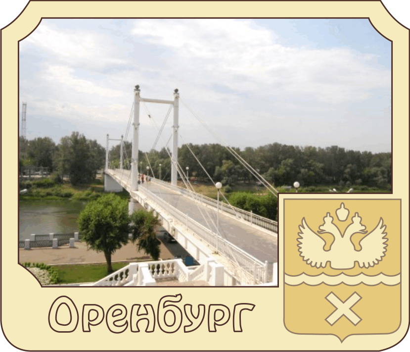 Картинки с надписью оренбург