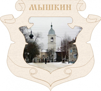 Герб мышкина